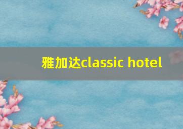 雅加达classic hotel